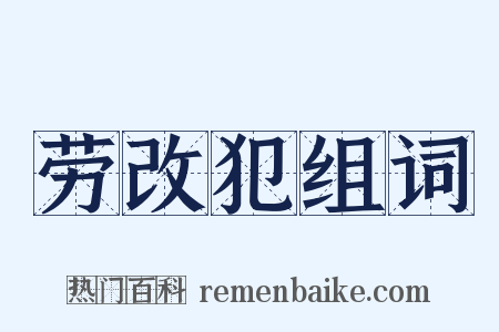 劳改犯组词是什么意思的图片